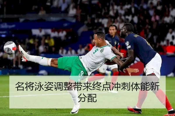 名将泳姿调整带来终点冲刺体能新分配 | C7